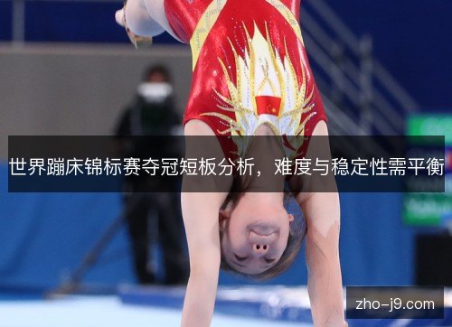世界蹦床锦标赛夺冠短板分析，难度与稳定性需平衡