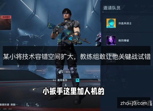 某小将技术容错空间扩大，教练组敢让他关键战试错