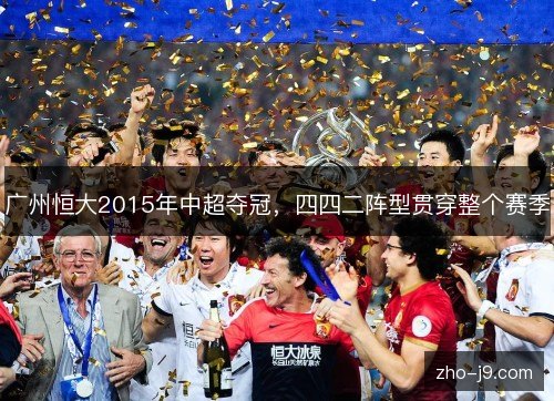 广州恒大2015年中超夺冠，四四二阵型贯穿整个赛季